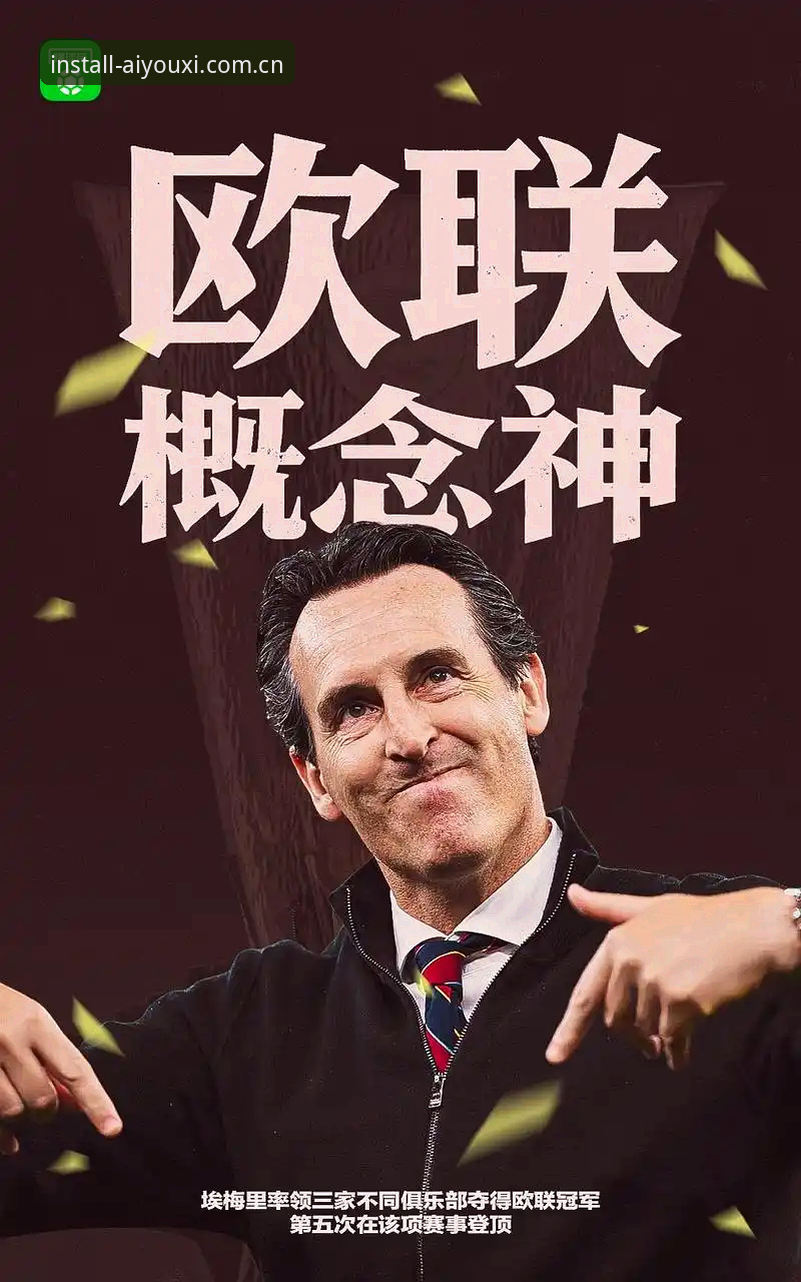一场30年冠军荒的终结，如何在爱游戏平台见证维拉的欧联奇迹？