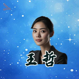 王哲