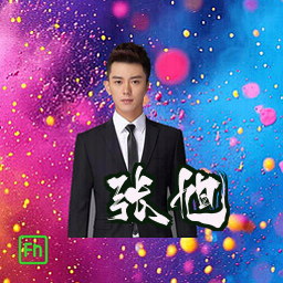 张旭