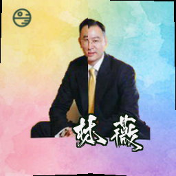 林薇